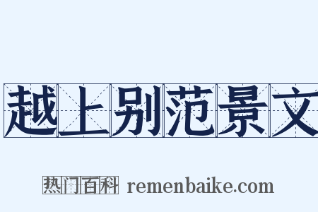 越上别范景文是什么意思的图片